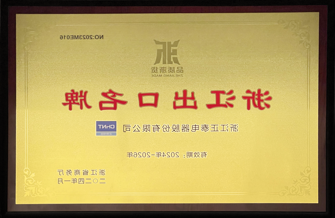 杏彩官网体育
电器再获 “浙江出口名牌”.png