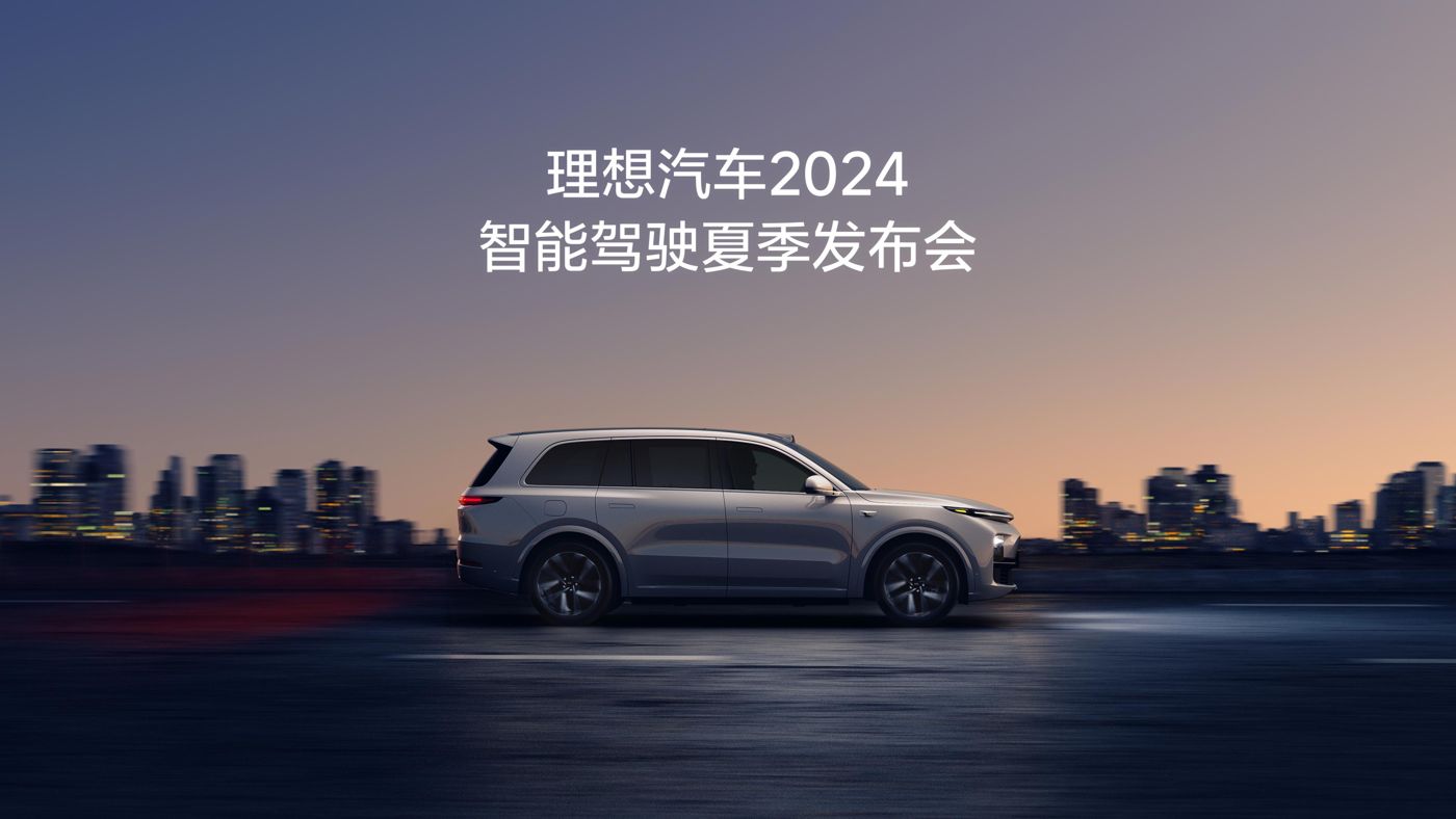 OG视讯汽车2024智能驾驶夏季发布会